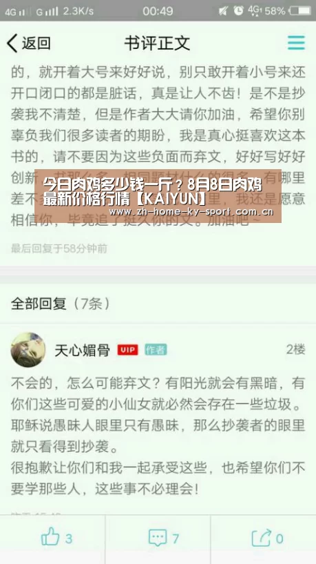 今日肉鸡多少钱一斤?8月8日肉鸡最新价格行情【KAIYUN】(图1) 开云体育官网