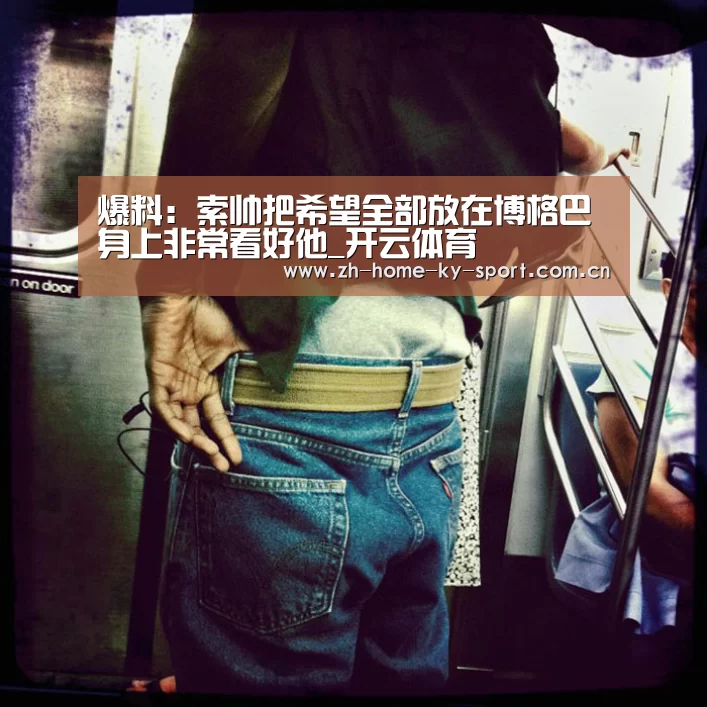爆料:索帅把希望全部放在博格巴身上非常看好他_开云体育(图1) 开云