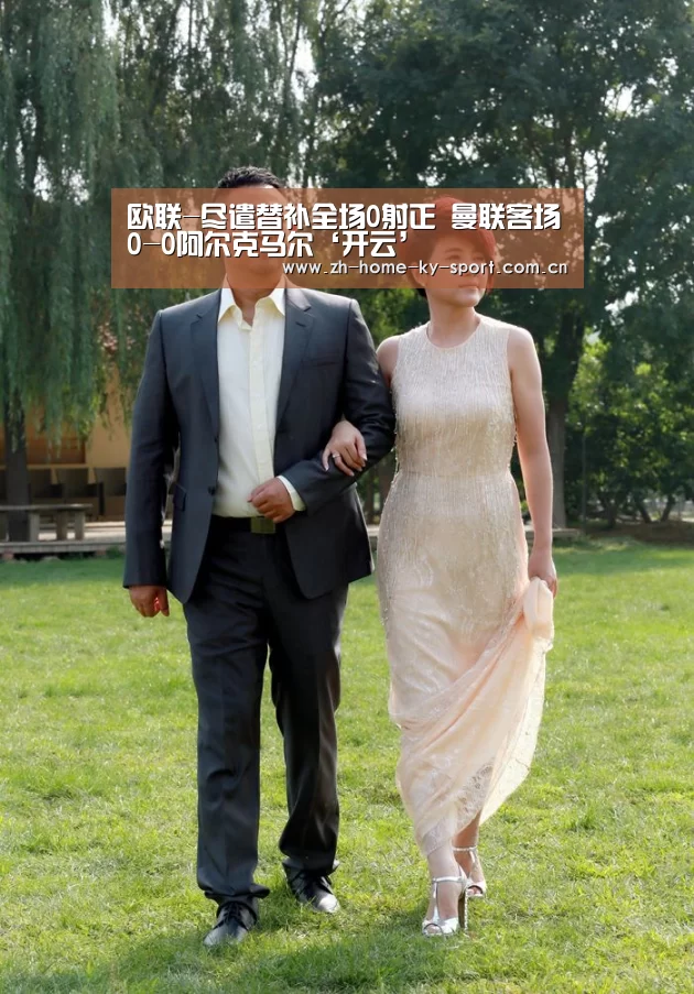欧联-尽遣替补全场0射正 曼联客场0-0阿尔克马尔‘开云’(图1) 开云体育官网