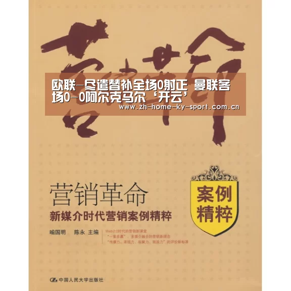 欧联-尽遣替补全场0射正 曼联客场0-0阿尔克马尔‘开云’(图3) 欧联-尽遣替补全场0射正 曼联客场0-0阿尔克马尔‘开云’(图3)