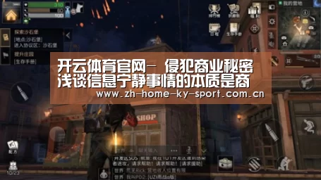 开云体育官网-
侵犯商业秘密浅谈信息宁静事情的本质是商业秘密掩护【侵犯商业秘密罪状师】(图2) 开云体育官网-
侵犯商业秘密浅谈信息宁静事情的本质是商业秘密掩护【侵犯商业秘密罪状师】(图2)