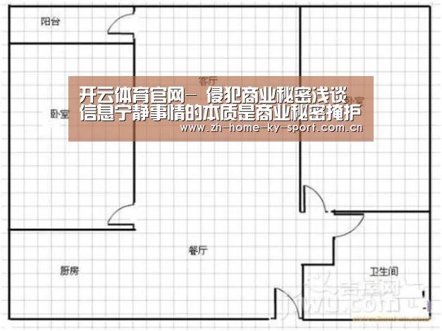 开云体育官网-
侵犯商业秘密浅谈信息宁静事情的本质是商业秘密掩护【侵犯商业秘密罪状师】(图4) 开云