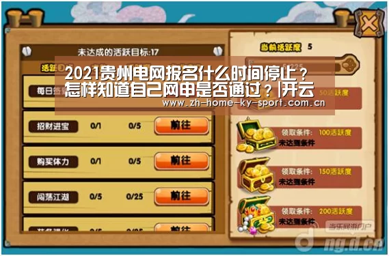 2021贵州电网报名什么时间停止?怎样知道自己网申是否通过?|开云(图3) 开云体育
