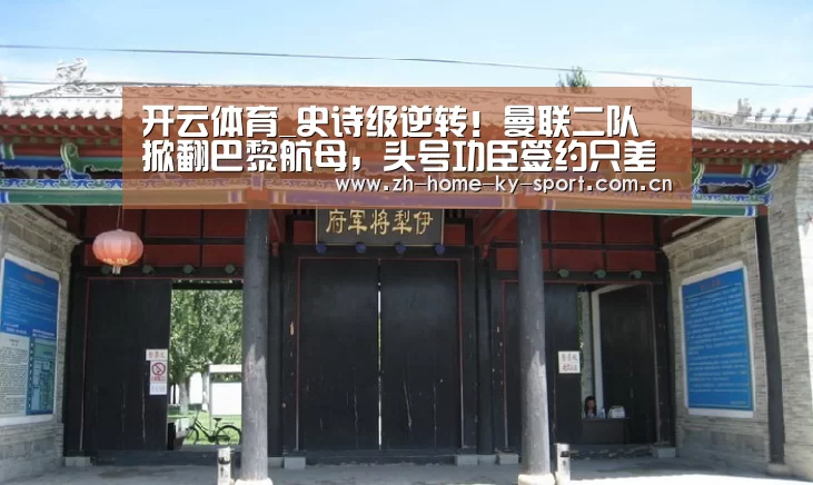 开云体育_史诗级逆转!曼联二队掀翻巴黎航母,头号功臣签约只差官宣(图2) 开云集团