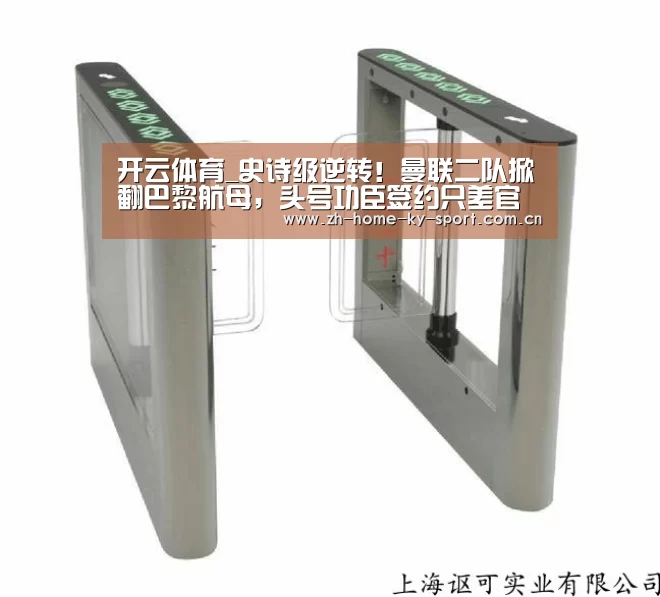开云体育_史诗级逆转!曼联二队掀翻巴黎航母,头号功臣签约只差官宣(图4) 开云