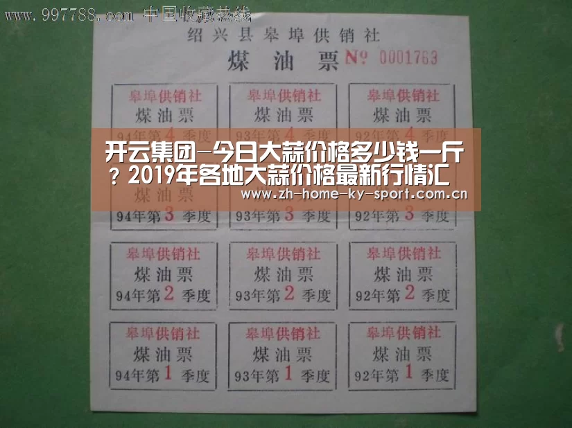 开云集团-今日大蒜价格多少钱一斤?2019年各地大蒜价格最新行情汇总(图2) 开云集团-今日大蒜价格多少钱一斤?2019年各地大蒜价格最新行情汇总(图2)