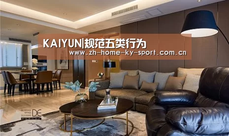 KAIYUN|规范五类行为(图4) 开云集团
