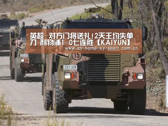 英超-对方门将送礼!2天王均失单刀 利物浦1-0七连胜【KAIYUN】(图1) 开云体育