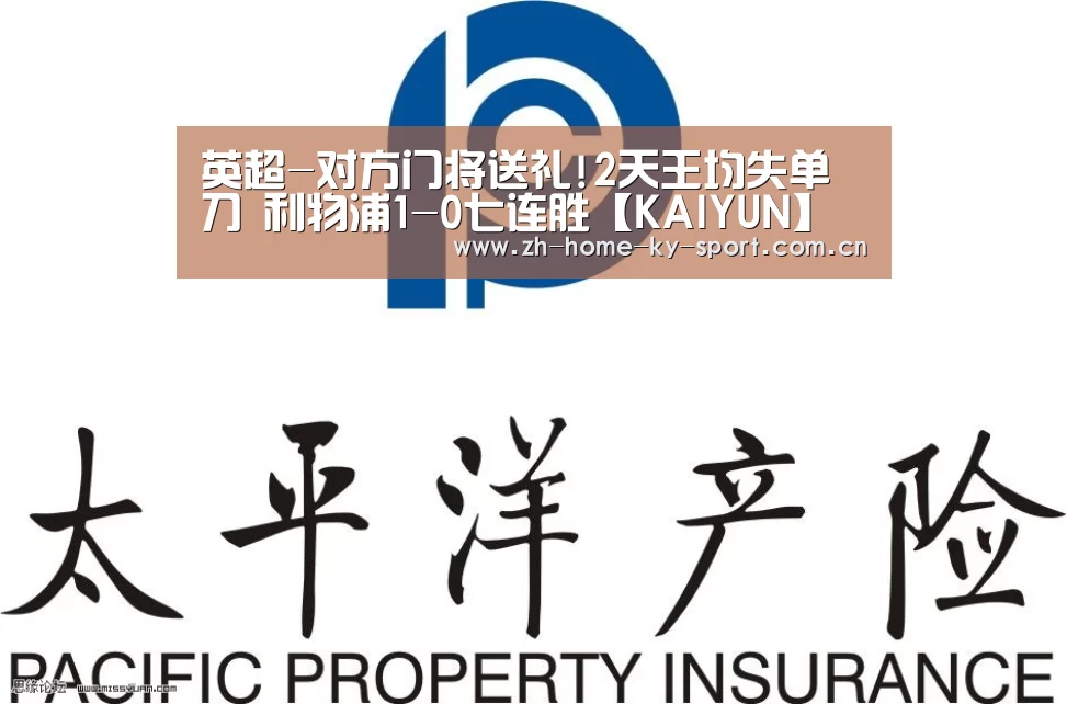 英超-对方门将送礼!2天王均失单刀 利物浦1-0七连胜【KAIYUN】(图2) 开云体育官网